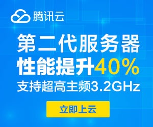 【腾讯云】腾讯云服务器安全可靠高性能，多种配置供您选择 https://curl.qcloud.com/df5kwUHM
