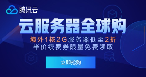【腾讯云】境外1核2G服务器低至2折，半价续费券限量免费领取！ https://curl.qcloud.com/sHmrZOry