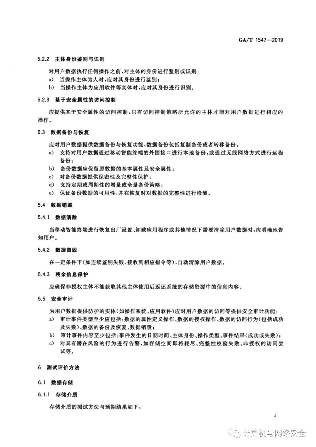 《信息安全技术 移动智能终端用户数据存储安全技术要求和测试评价方法》全文