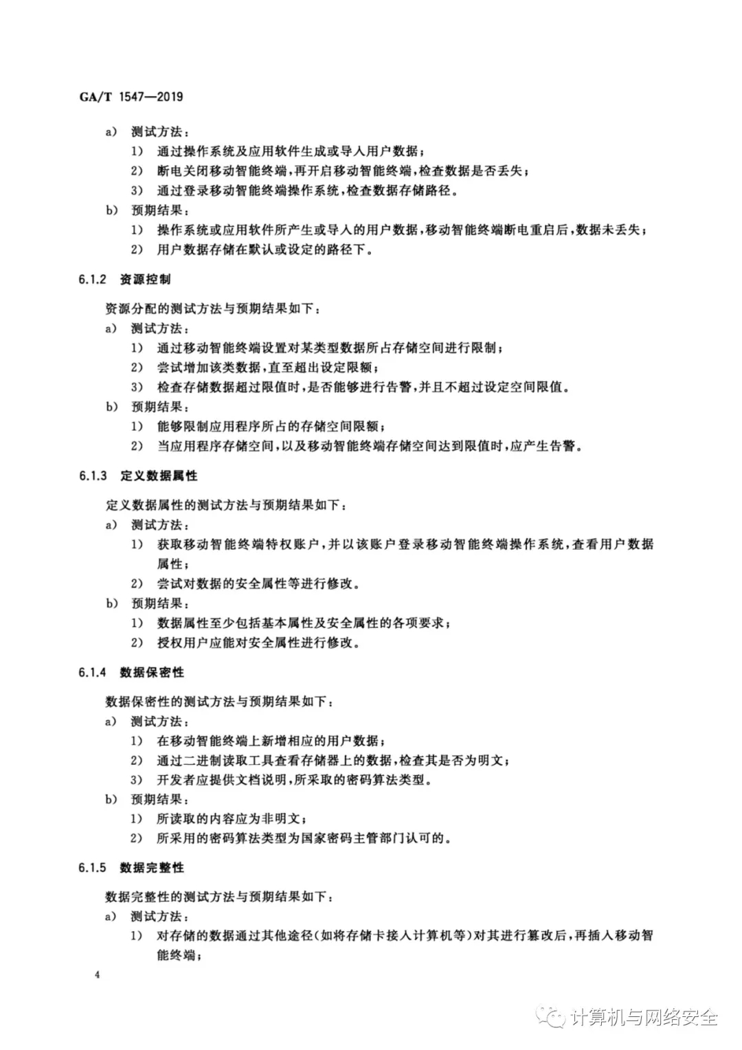 《信息安全技术 移动智能终端用户数据存储安全技术要求和测试评价方法》全文