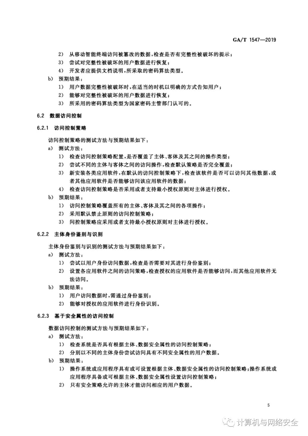 《信息安全技术 移动智能终端用户数据存储安全技术要求和测试评价方法》全文