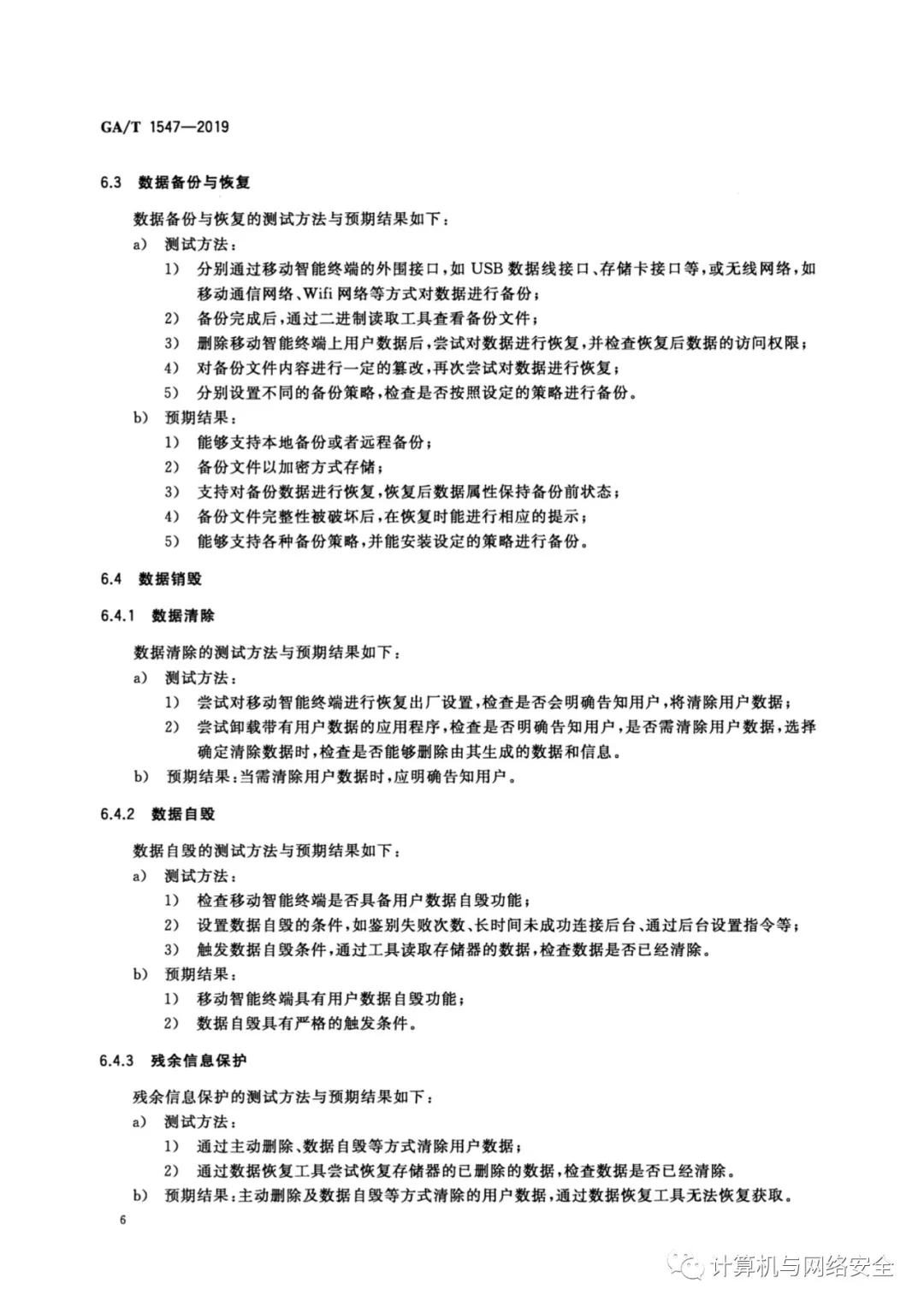 《信息安全技术 移动智能终端用户数据存储安全技术要求和测试评价方法》全文