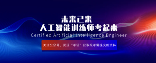 一文读懂人工智能训练师-高级 报考(福建)