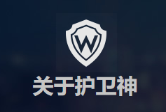 四川万象更新-护卫神安全产品