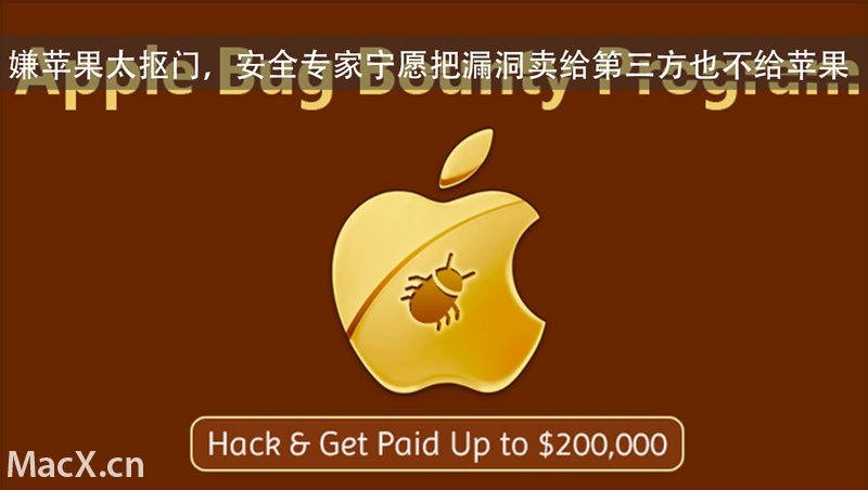 嫌苹果太抠门，安全专家宁愿把漏洞卖给第三方