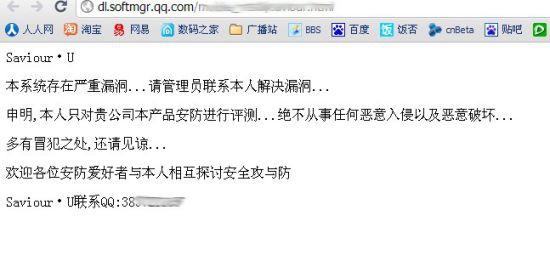 黑客入侵腾讯服务器 称系统存在严重漏洞