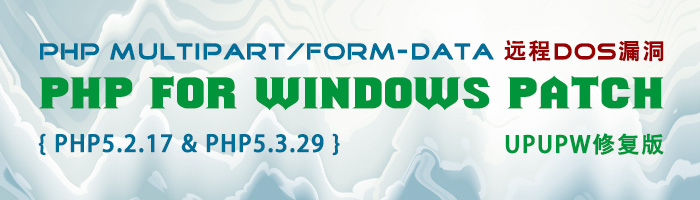PHP 5.2.17&amp;5.3.29 远程DOS漏洞UPUPW修复版