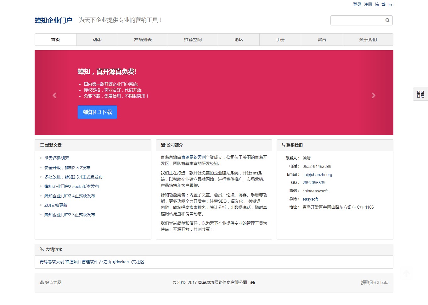 蝉知开源版 6.3.beta 发布，升级框架增强程序安全