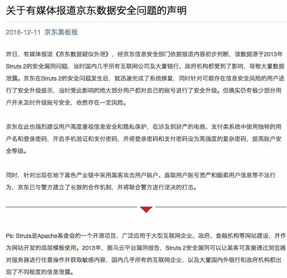 京东称数据泄露源于 Struts 安全漏洞，已在 2013 年修复