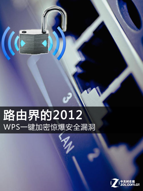 路由界的 2012，WPS一键加密惊爆安全漏洞