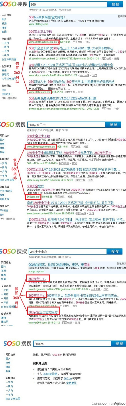 360安全卫士指责腾讯搜搜干预搜索结果