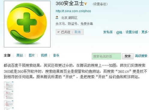 360安全卫士指责腾讯搜搜干预搜索结果