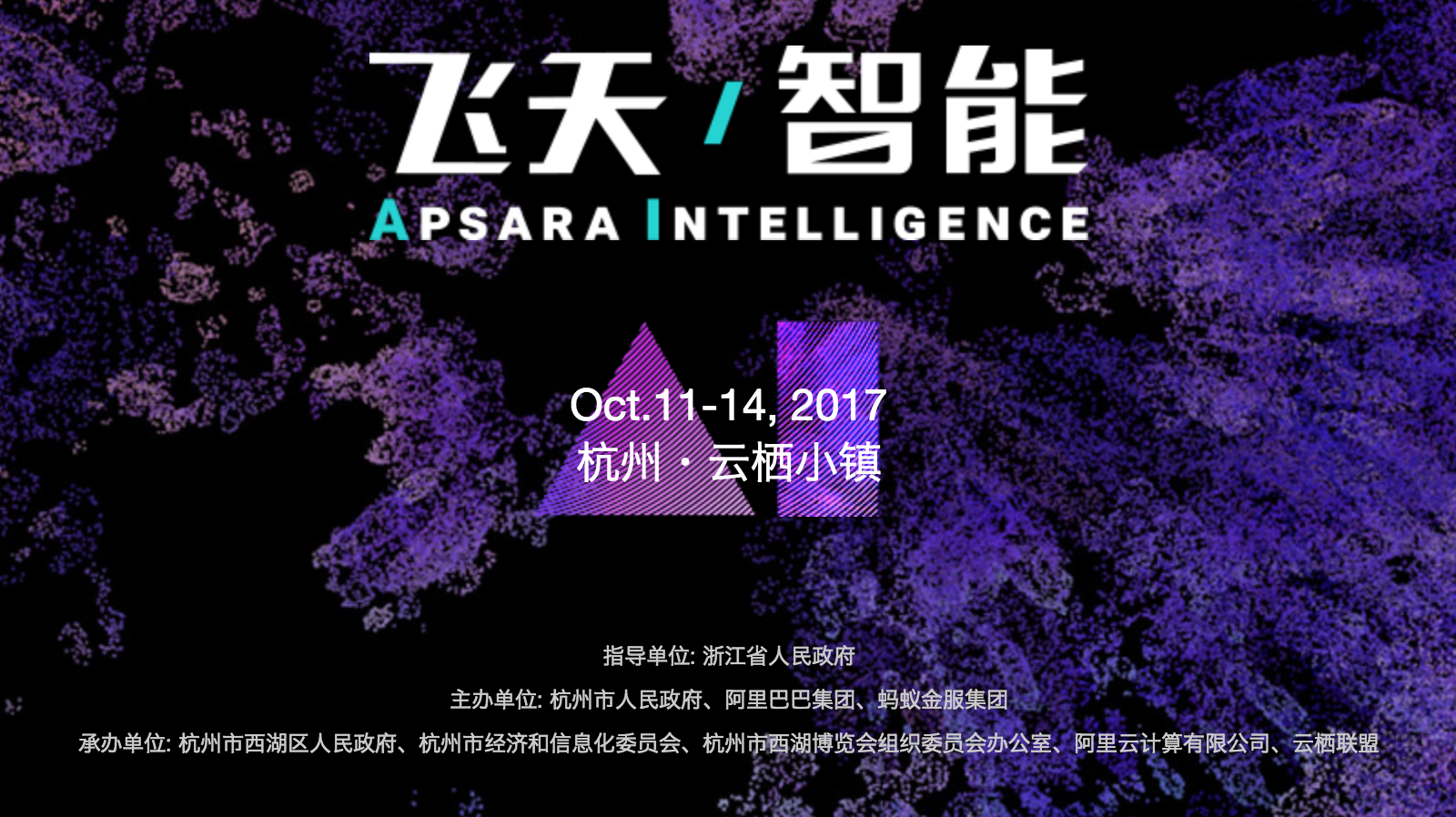 云栖大会压轴好戏,囊括开源、安全、人工智能的黑科技盛会