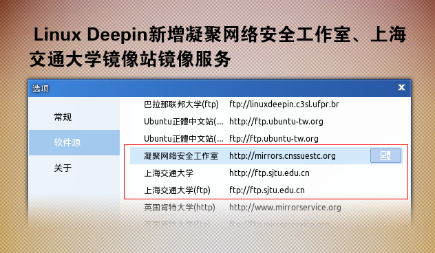 Linux Deepin新增凝聚网络安全工作室、上海交通大学镜像站镜像服务
