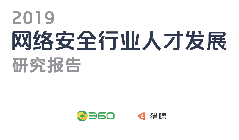 《2019网络安全行业人才发展研究报告》新鲜出炉！