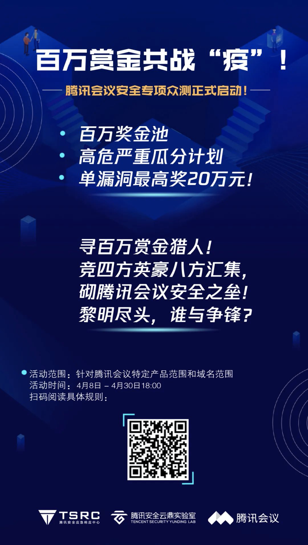 腾讯会议百万现金漏洞悬赏计划正式启动