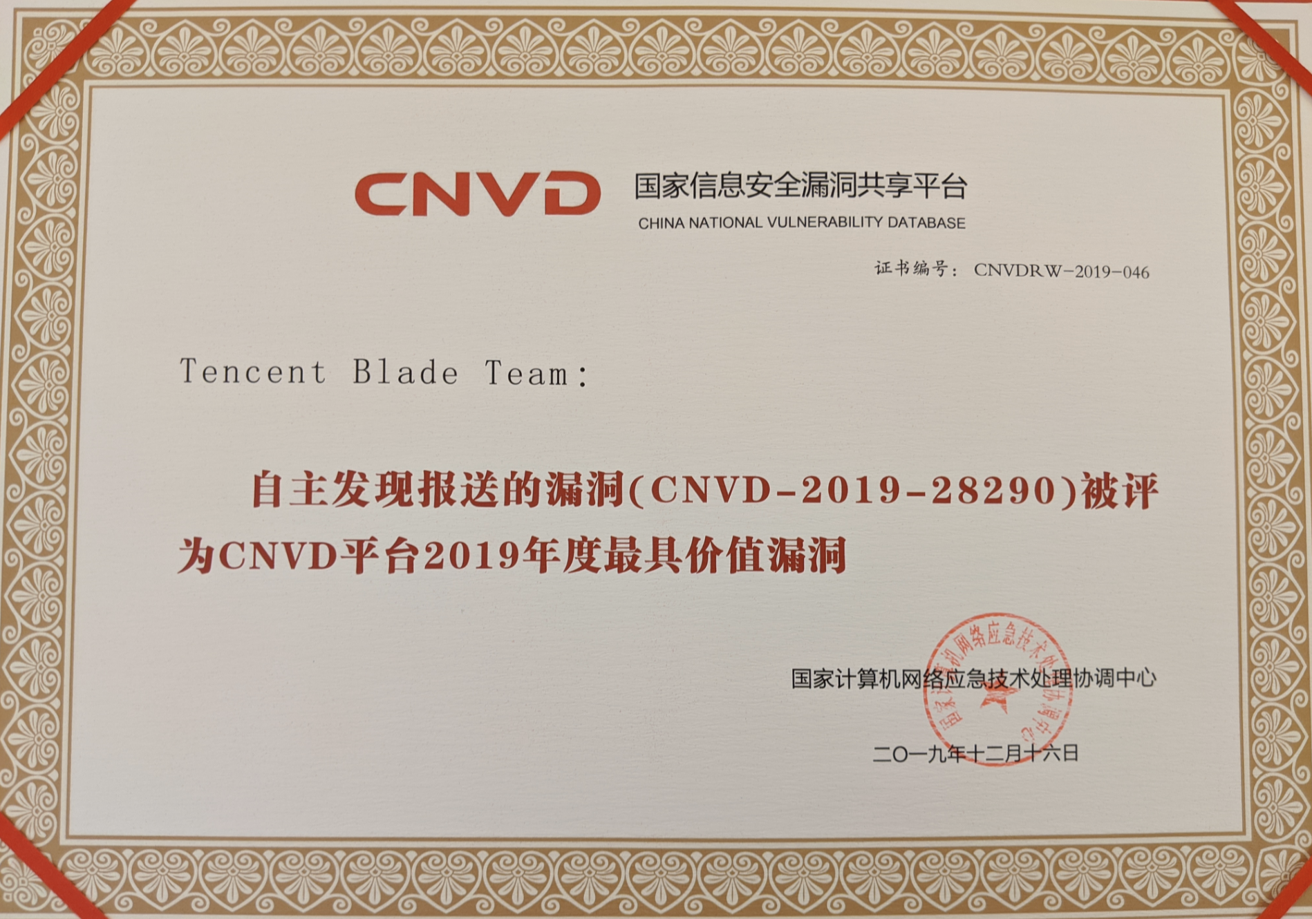 腾讯 Blade Team 获封 CNVD “最具价值漏洞”奖