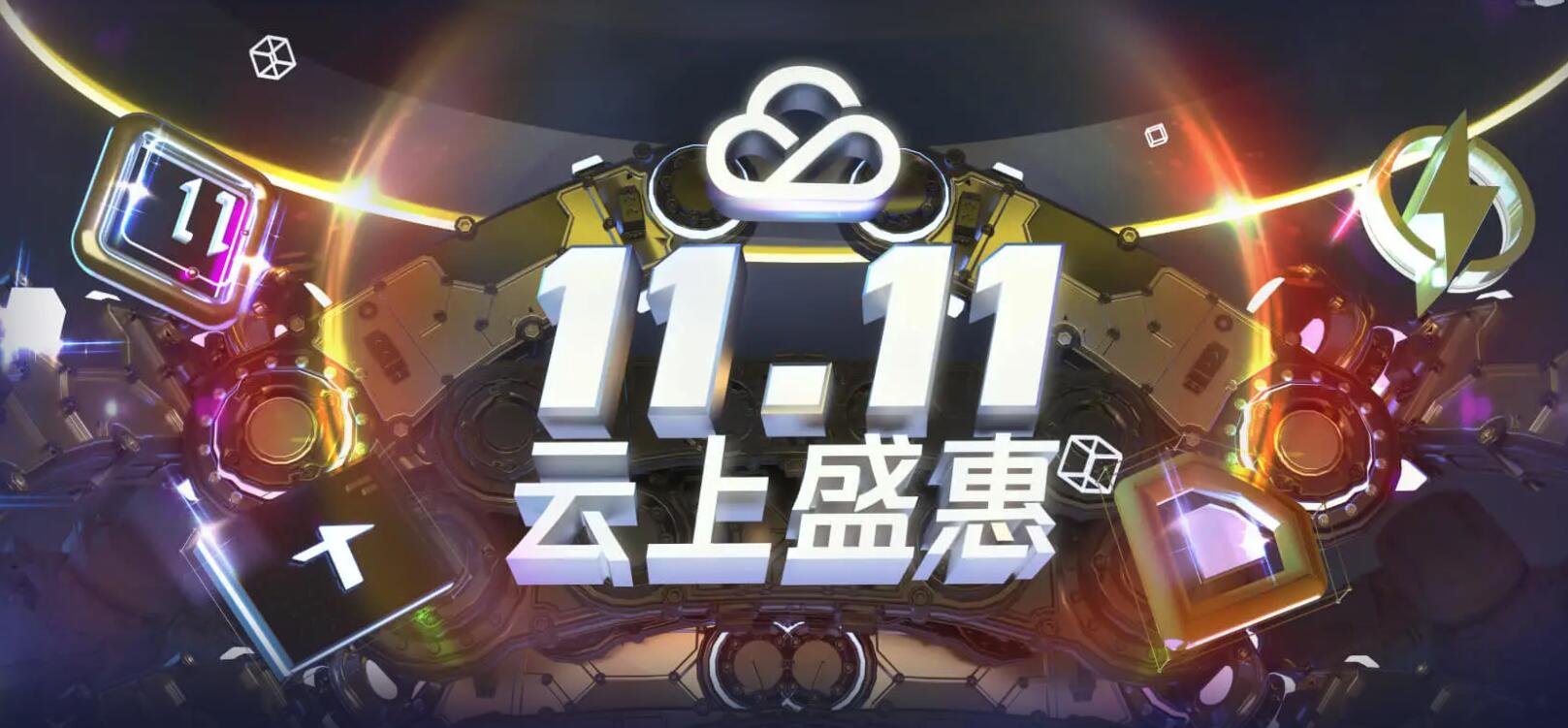 2020腾讯云双十一活动领取代金券